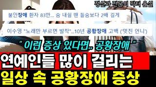 연예인들 많이 걸리는 공황장애, 혹시 나도 해당될까? I 정신과 전문의 신준영 6부