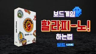할라피-노! 보드게임 하는 법 | Jalape-no! Board Game Rules | 3분게임요리
