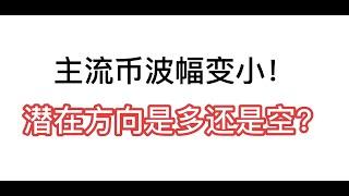 主流币波幅变小！潜在方向是多还是空？