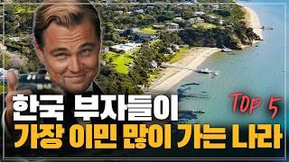한국 부자들이 이민 많이 가는 나라 Top 5 | 한국 부자들이 가장 선호하는 국가 Top 5