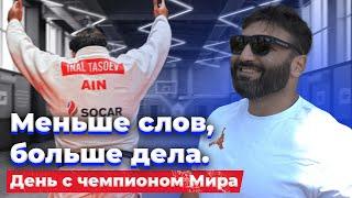 ОДИН ДЕНЬ С ЧЕМПИОНОМ МИРА. ИНАЛ ТАСОЕВ — «Меньше слов и больше дела»