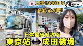 日本省錢必看!【東京站↔成田機場】完整巴士攻略，方便又便宜只需1300日元?!首選廉價機場高速巴士｜日本旅遊｜Kodootv