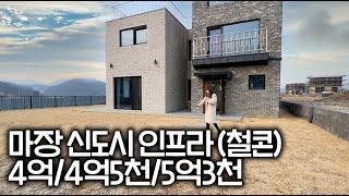 ep.157 이천 마장택지지구 5분거리 철근콘크리트 4억 전원주택~5억 초반까지 하나씩 설명드릴게요!