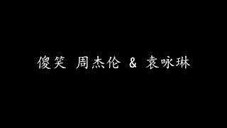 傻笑 周杰伦 & 袁咏琳 (歌词版)