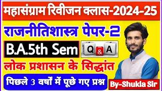 Political science paper-2 for ba 5th semester | mahasangram revision class-2025 | solved model paper