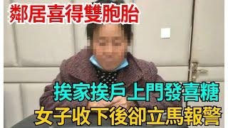 鄰居喜得雙胞胎，挨家挨戶上門發喜糖，女子收下後卻立馬報警【果然離譜】#好奇零零漆#聽村長說官方頻道#人間易拉罐#seeker牛探長#談笑娛生#叉雞