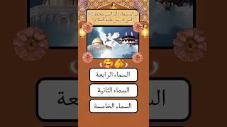سؤال و جواب ديني اختبار معلوماتك#اسئلة_دينية #سؤال_وجواب #معلومات_دينية #اختبار_معلوماتك