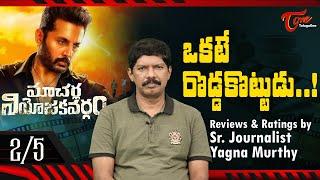 Macherla Niyojakavargam Review | by Sr Journalist Yagna Murthy | Nithiin, Krithi Shetty | TeluguOne