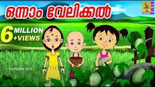 ഒന്നാം വേലിക്കൽ | Kids Animation Song Malayalam | Punnara | Onnam Velikkal