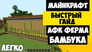 АФК ФЕРМА БАМБУКА В МАЙНКРАФТ | ФЕРМА БАМБУКА МАЙНКРАФТ 1.19 / 1.16