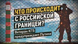 Ветеран КГБ объясняет, почему границу РФ так легко прорвать. Александр Платонов