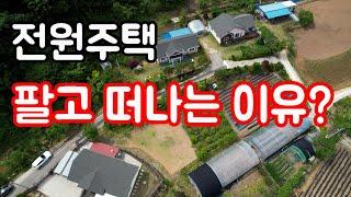 부동산여행] 전원주택 팔고 떠나는 이유 / 힘들게 전원주택 지어 놓고 시골 생활을 포기 하고 떠나는 이유