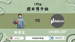 無塵室 vs UNIBELIEF