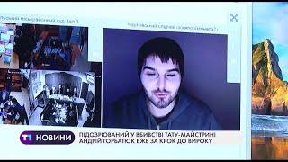 Підозрюваний у вбивстві тату-майстрині Андрій Горбатюк – за крок до вироку