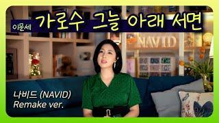 【가로수 그늘 아래 서면 - 나비드】 원곡가수 "이문세"가 꼽은 최고의 곡 ┃ 리메이크 편곡·연주·노래: 나비드(NAVID)