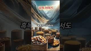 감자는 잉카제국이 없었으면 존재하지 않을 수 있었다