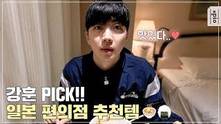 강훈 PICK!! 일본 편의점 추천템