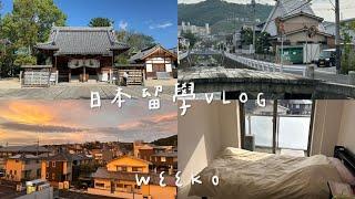 日本留學VLOG EP01 |開學前的一週尾道在日本哪裡?月租50770宿舍開箱家後面就有神社️入手拍立得SQ1