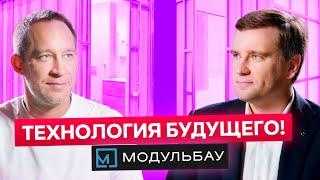 Это Будущее строительства! Демид Костерев про производство Модульбау  [ Бизнес Ток ]