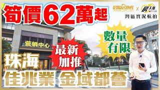 【碧陶居地產·大灣區頻道】珠海 佳兆業金域都薈 筍價62萬起 最新加推 數量有限！