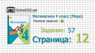 Страница 12 Задание 57 – Математика 4 класс (Моро) Часть 1