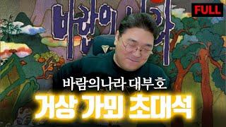 바람의나라 경제를 주름잡았던 거상, '가뫼' 초대석