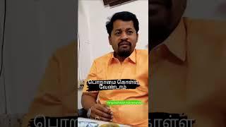 பொறாமை கொள்ள வேண்டாம் #comedy #trendingshorts #reels #reelschallenge #youtube