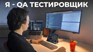 День из жизни QA тестировщика