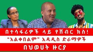 በተሳፋሪዎች ላይ የሽብር ክስ! | “አልቀበልም” አዳዲስ ድራማዎች በህወሀት ዙርያ 08/26//2024