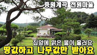 땅값하고 나무값만 받아요/중원계곡인근 집앞으로 맑은 물이 흐릅니다/토지472평 넓은 정원 양평전원주택/양평부동산