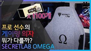 프로게이머가 사용하는 게이밍의자 '시크릿랩 오메가 소프트위브 패브릭' 사용기!
