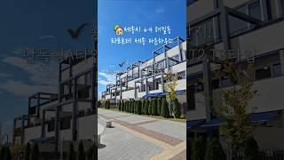 (단독형 마감임박!!)세종시 타운하우스 6-4 해밀동 라포르테 세종 회사보유분 분양/임대‼️#세종시아파트 #세종라포르테 #세종시타운하우스 #shorts