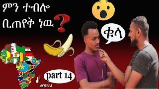 የአፍሪካ ዋና ከተማ ማናት?| capital city of Africa | comedy |Street Quiz |ethio funny interview part 14