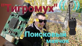 Поисковый маяк "Тигромух" tbeacon