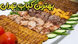 بهترین کبابی های تهران - لذیذترین کباب تهران - kabab