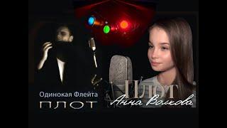 Анна Волкова и Одинокая Флейта - "Плот" (хит Юрия Лозы).