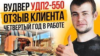 Дисковая пилорама ВудВЕР УДП2-550. Отзыв из Удмуртии.