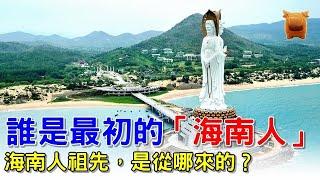 海南人的祖先，是從哪裡來的？