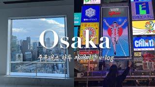 [오사카 여행vlog] 주유패스 1일권 코스 추천, 오사카 도톤보리&우메다 하루 여행 오사카 vlog