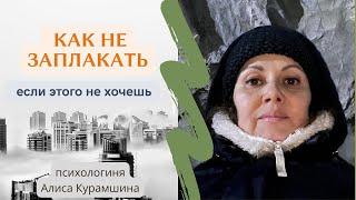 Как не заплакать и не заорать, если это невовремя ￼￼// психологиня Алиса Курамшина