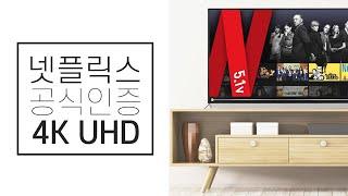 이스트라 더 스마트 프로를 통해 넷플릭스 5.1버전을 4K UHD로 즐겨보세요.(AA430UHD, UA550UHD, AA650UHD, AA750UHD, AA860UHD)