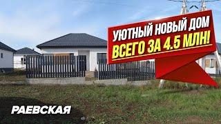 Недорогие дома в Анапе для ПМЖ у моря! Раевская | Готовый дом с предчистовой отделкой от застройщика