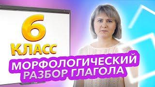 Морфологический разбор глагола (6 класс)