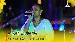 የኮሪደር ጨዋታዎች - “ተገኝቷል ልጁ” ርብቃ ጌታቸው