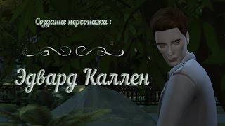 The Sims 4/CAS (Создание персонажа): Эдвард Каллен / Edward Cullen / Twilight