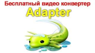 Отличный бесплатный видео конвертер Adapter