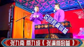 张九南 高九成《张演高的爹》+返场，德云社三里屯小剧场2023年3月24日晚场 #张九南 #高九成 #德云社 #相声，订阅、点赞、转发、留言，请用行动表达您的善意，感谢您的支持。