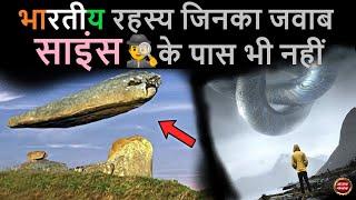 ajab gajab :भारत के ये 6 अनसुलझे रहस्य, जिन्हें साइंस भी नहीं सुलझा पाया | Indian unsolved secrets