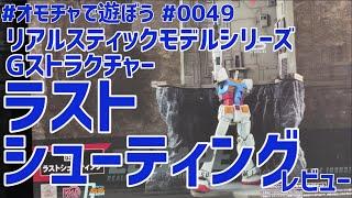 #オモチャで遊ぼう #0049  Gストラクチャー ラストシューティング レビュー ライブ配信