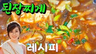 구수한 된장찌게 맛나게 끓이는방법 맛있게 끓여 밥한그릇 뚝딱하세요 #된장찌게